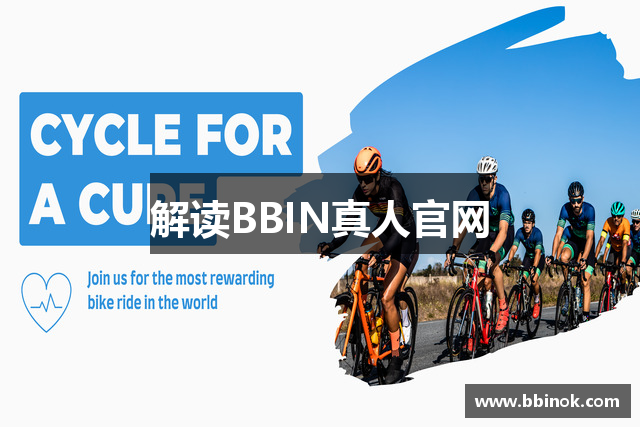 解读BBIN真人官网