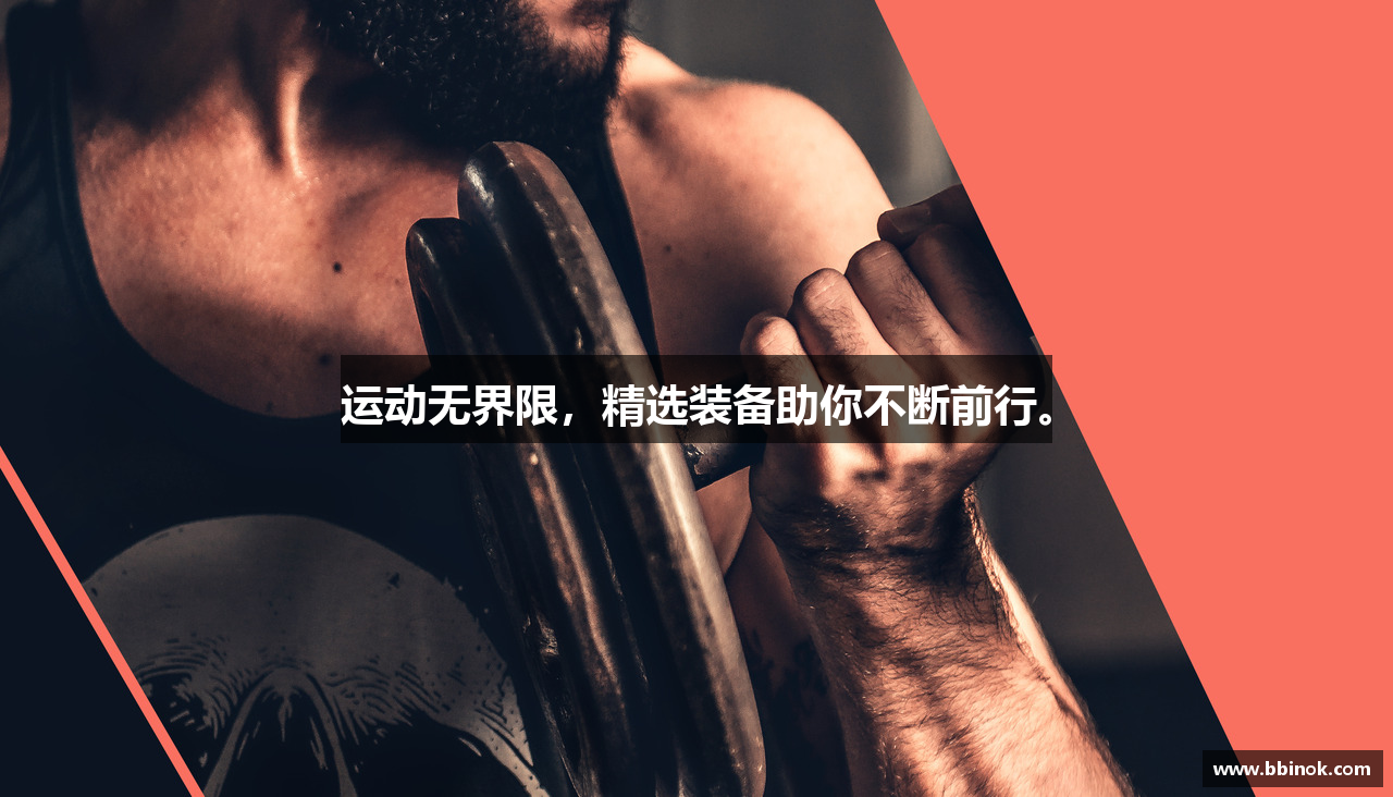 运动无界限，精选装备助你不断前行。